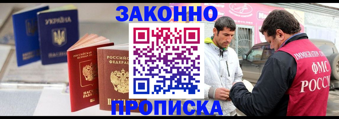 прописка для работы в Партизанске